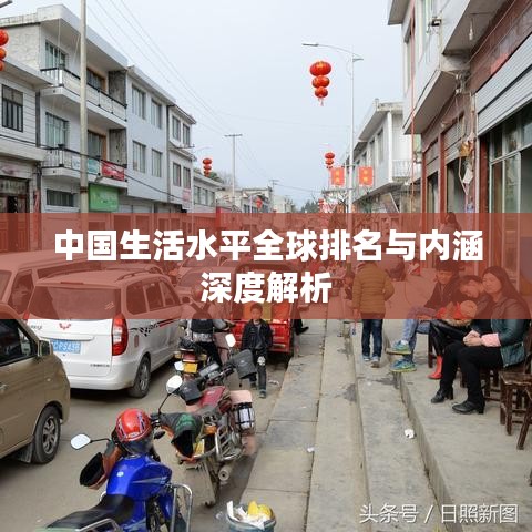 中国生活水平全球排名与内涵深度解析