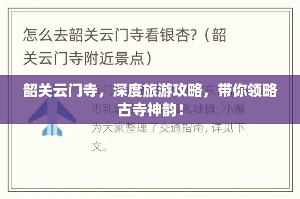 韶关云门寺，深度旅游攻略，带你领略古寺神韵！