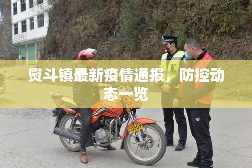 熨斗镇最新疫情通报，防控动态一览