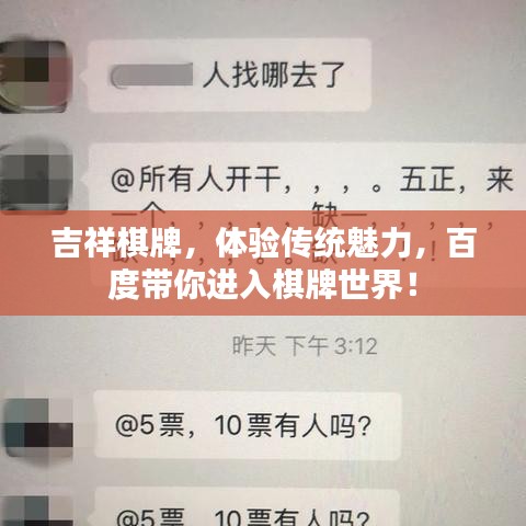 吉祥棋牌，体验传统魅力，百度带你进入棋牌世界！