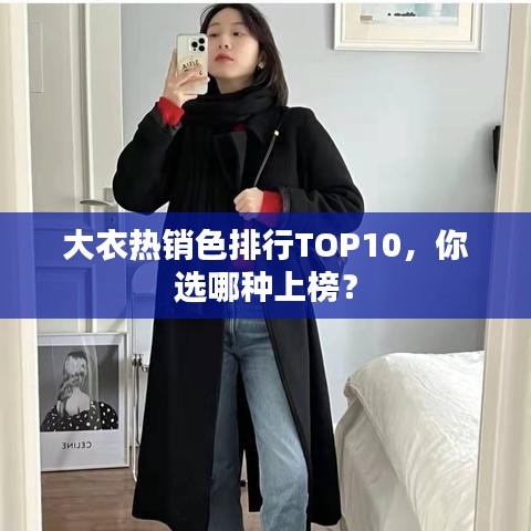 大衣热销色排行TOP10，你选哪种上榜？