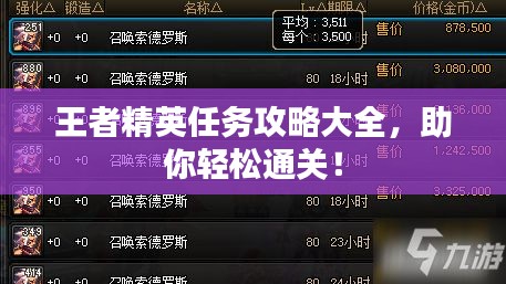 王者精英任务攻略大全，助你轻松通关！