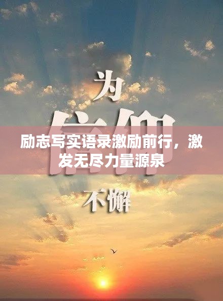 励志写实语录激励前行，激发无尽力量源泉