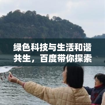 绿色科技与生活和谐共生，百度带你探索绿色未来