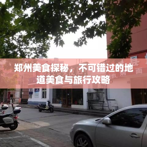 郑州美食探秘，不可错过的地道美食与旅行攻略