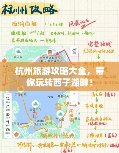 杭州旅游攻略大全，带你玩转西子湖畔！