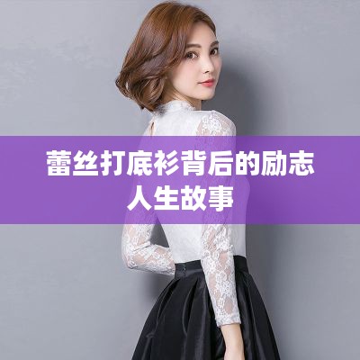 蕾丝打底衫背后的励志人生故事