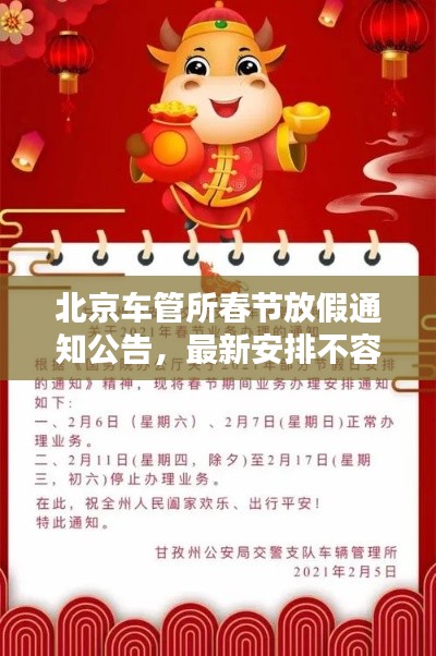 北京车管所春节放假通知公告，最新安排不容错过！