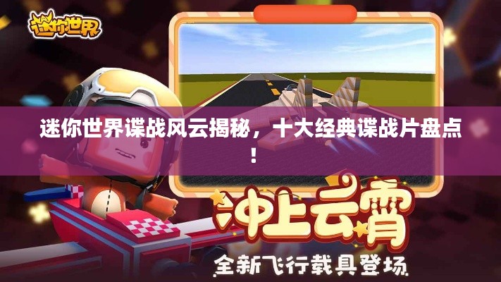 迷你世界谍战风云揭秘，十大经典谍战片盘点！