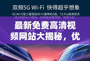 最新免费高清视频网站大揭秘，优质素材尽收眼底