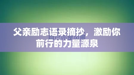 父亲励志语录摘抄，激励你前行的力量源泉