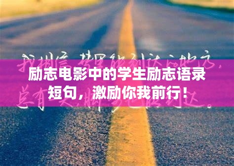 励志电影中的学生励志语录短句，激励你我前行！