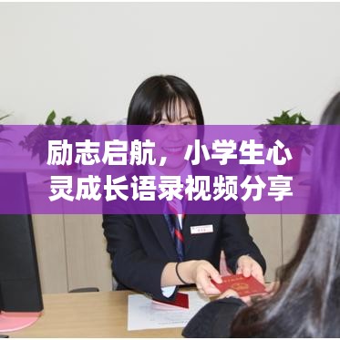 励志启航，小学生心灵成长语录视频分享