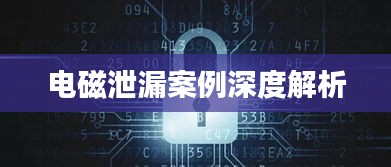 电磁泄漏案例深度解析