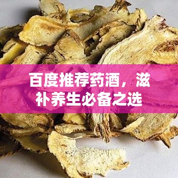 百度推荐药酒，滋补养生必备之选