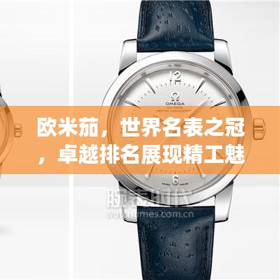 欧米茄，世界名表之冠，卓越排名展现精工魅力