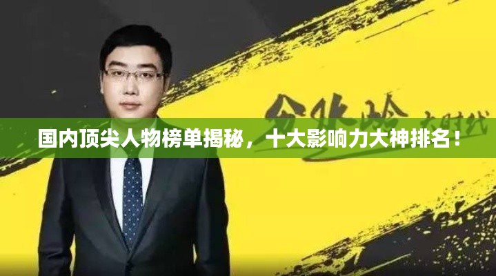 国内顶尖人物榜单揭秘，十大影响力大神排名！
