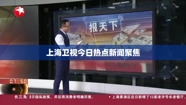 上海卫视今日热点新闻聚焦