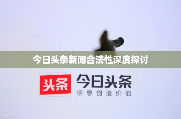 今日头条新闻合法性深度探讨