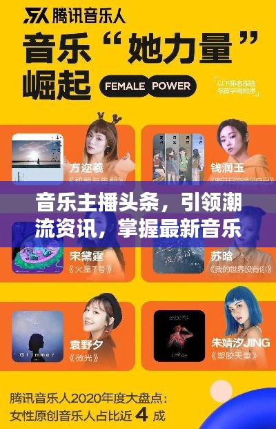 音乐主播头条，引领潮流资讯，掌握最新音乐动态