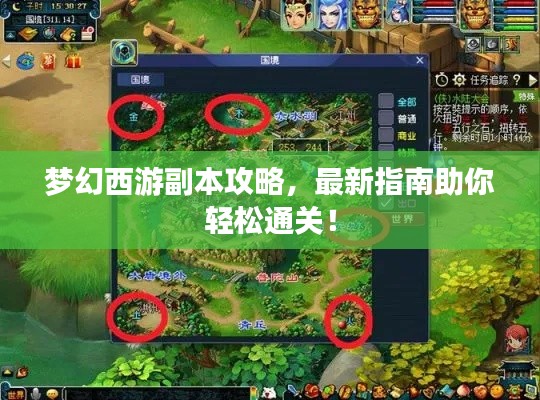 梦幻西游副本攻略，最新指南助你轻松通关！