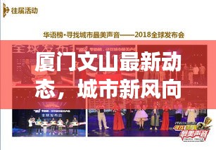 厦门文山最新动态，城市新风向与文化繁荣发展