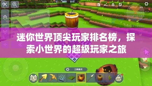 迷你世界顶尖玩家排名榜，探索小世界的超级玩家之旅