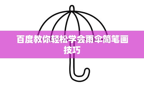 百度教你轻松学会雨伞简笔画技巧