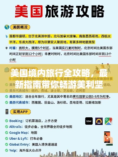 美国境内旅行全攻略，最新指南带你畅游美利坚