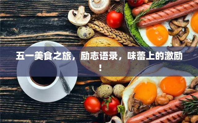 五一美食之旅，励志语录，味蕾上的激励！