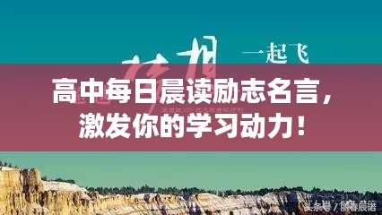 高中每日晨读励志名言，激发你的学习动力！