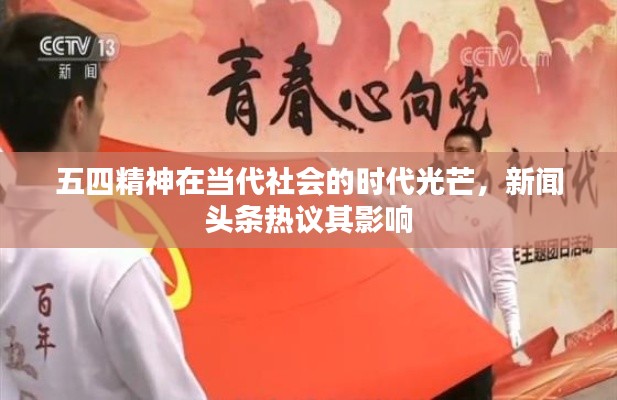 五四精神在当代社会的时代光芒，新闻头条热议其影响