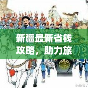 新疆最新省钱攻略，助力旅行经济高效，轻松畅游新疆！