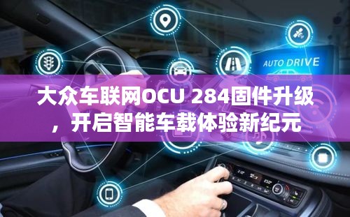 大众车联网OCU 284固件升级，开启智能车载体验新纪元
