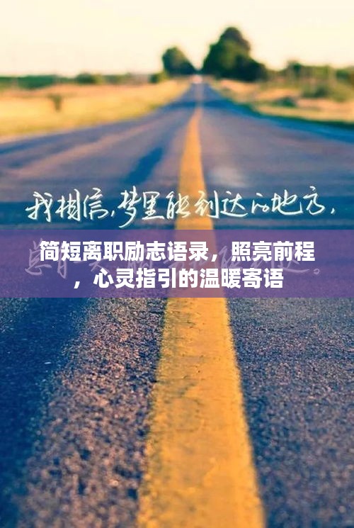 简短离职励志语录，照亮前程，心灵指引的温暖寄语