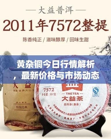黄杂铜今日行情解析，最新价格与市场动态全掌握