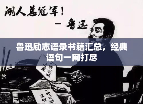 鲁迅励志语录书籍汇总，经典语句一网打尽