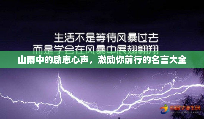山雨中的励志心声，激励你前行的名言大全