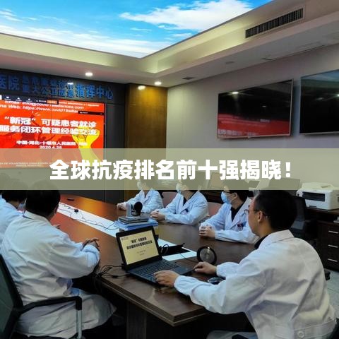全球抗疫排名前十强揭晓！