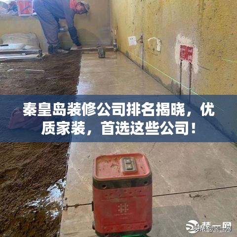 秦皇岛装修公司排名揭晓，优质家装，首选这些公司！