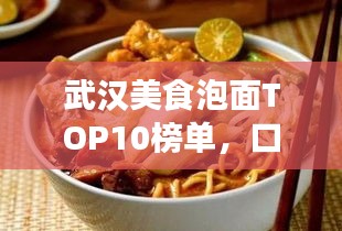 武汉美食泡面TOP10榜单，口水止不住！