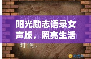 阳光励志语录女声版，照亮生活的每个角落