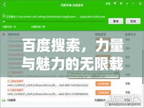 百度搜索，力量与魅力的无限载入时刻