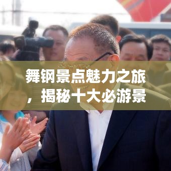 舞钢景点魅力之旅，揭秘十大必游景点排名！