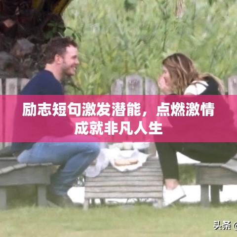 励志短句激发潜能，点燃激情成就非凡人生
