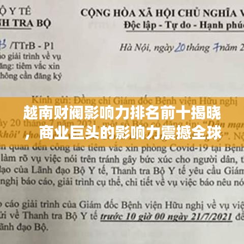 越南财阀影响力排名前十揭晓，商业巨头的影响力震撼全球！