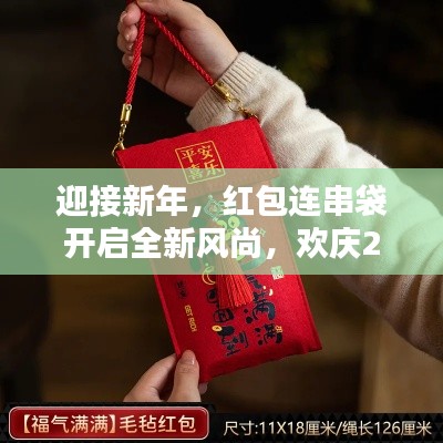 迎接新年，红包连串袋开启全新风尚，欢庆2025年新春！