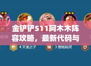 金铲铲S11阿木木阵容攻略，最新代码与解析