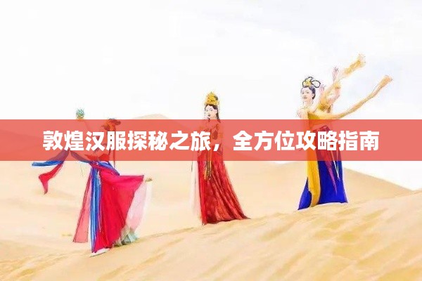 敦煌汉服探秘之旅，全方位攻略指南