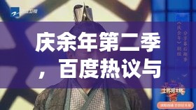 庆余年第二季，百度热议与期待值飙升！